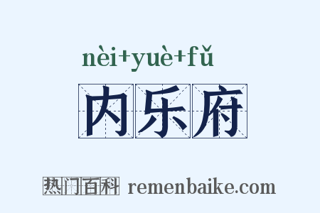 内乐府是什么意思的图片